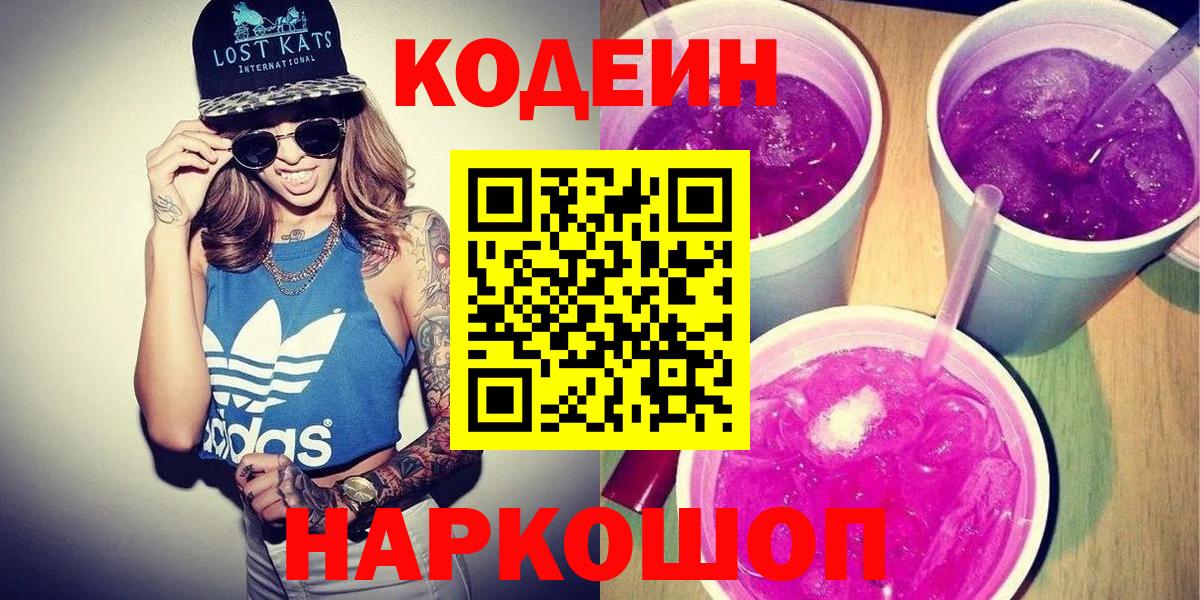 Белебей  Кодеиновый сироп Lean Purple Drank  Вход с VPN  Кодеиновый сироп Lean Purple Drank 