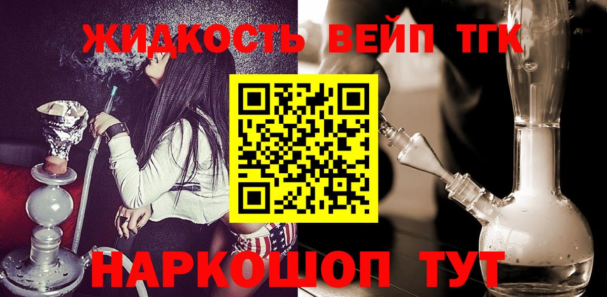 что такое   ТГК жижа  Вход с VPN  Белебей 